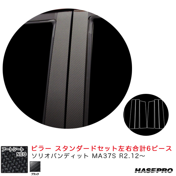ハセプロ アートシートNEO ピラー スタンダードセット ソリオバンディット MA37S R2.12〜 カーボン調シート【ブラック】 MSN-PSZ24の通販は