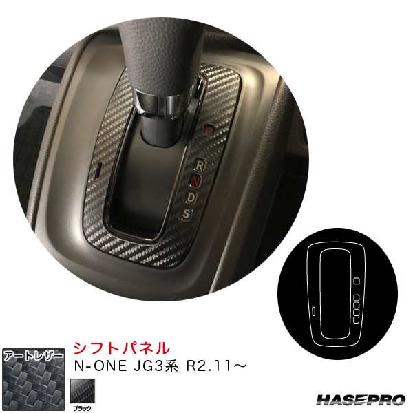 ハセプロ マジカルアートレザー シフトパネル N-ONE JG3系 R2.11〜 カーボン調シート【ブラック】 LC-SPH19の通販はau PAY  マーケット - ホットロード au PAY マーケット店 | au PAY マーケット－通販サイト