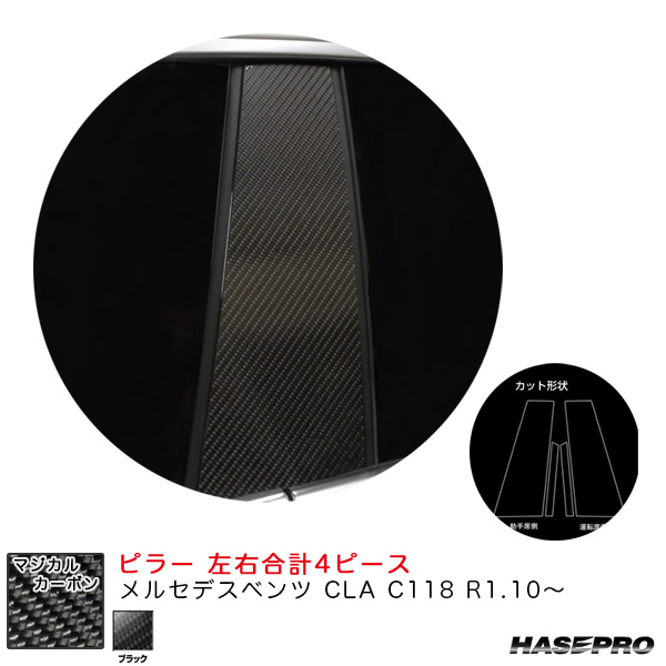 ハセプロ マジカルカーボン ピラー メルセデスベンツ CLA C118 R1.10〜 カーボンシート【ブラック】 CMB-35の通販は 8,140円