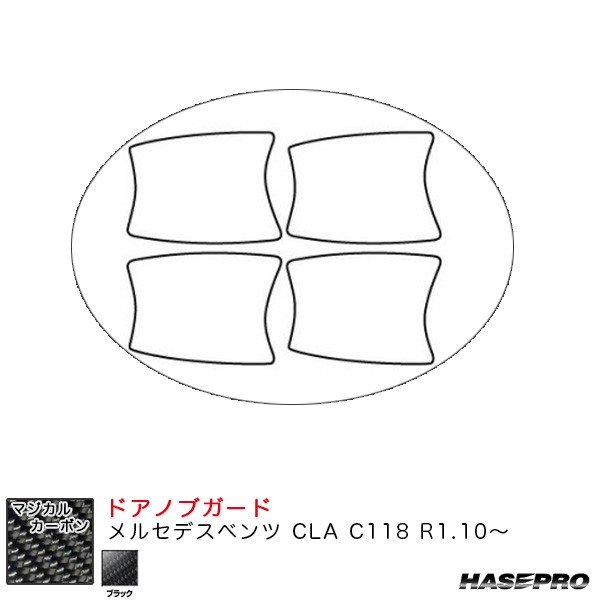 ハセプロ マジカルカーボン ドアノブガード メルセデスベンツ CLA C118 R1.10〜 カーボンシート【ブラック】 CDGMB-6の通販は