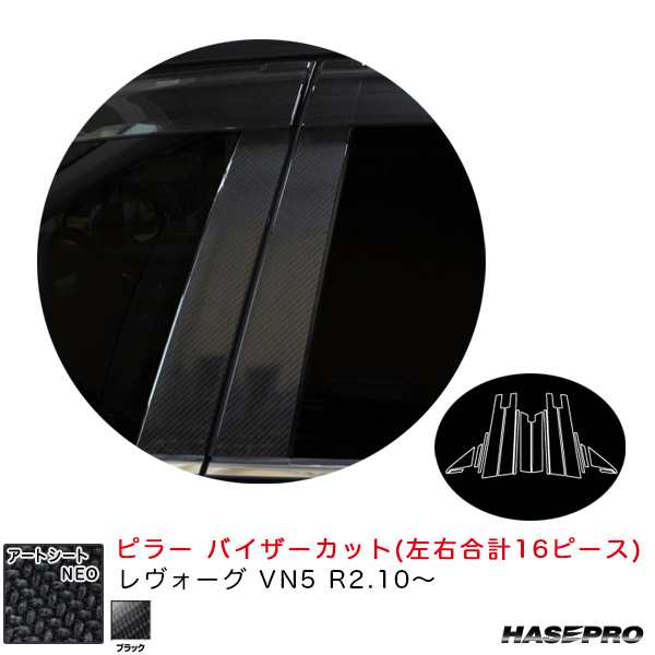 ハセプロ アートシートNEO ピラー バイザーカットタイプ レヴォーグ VN5 R2.10〜 カーボン調シート【ブラック】 MSN-PS27V