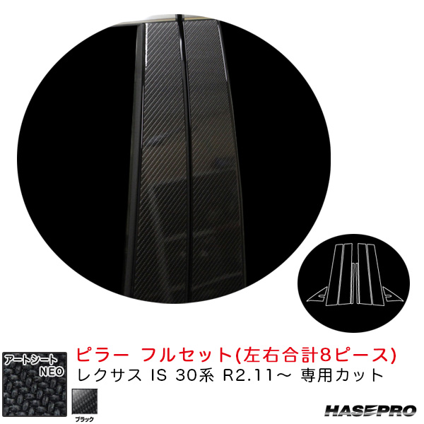ハセプロ アートシートNEO ピラー フルセット レクサス IS 30系 R2.11〜 カーボン調シート【ブラック】 MSN-PL11F