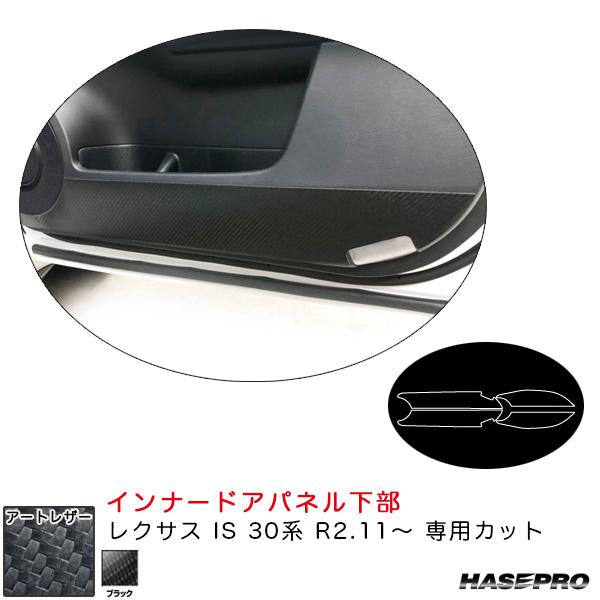 ハセプロ マジカルアートレザー インナードアパネル下部 レクサス IS 30系 R2.11〜 カーボン調シート【ブラック】 LC-IDPLL1