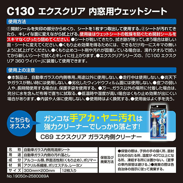 カーメイト エクスクリア 内窓用ウェットシート 拭きムラ無し 洗車 内装磨き 車用 12枚入 ヤニ 手垢等 くもり止め効果 C130の通販はau Pay マーケット ホットロード