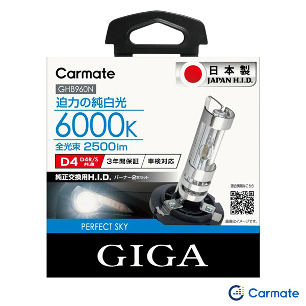 カーメイト パーフェクトスカイ D4R/Sバーナー HIDバルブ GIGA 純白光 2500lm 6000K 日本製 ホワイト GHB960Nの通販は