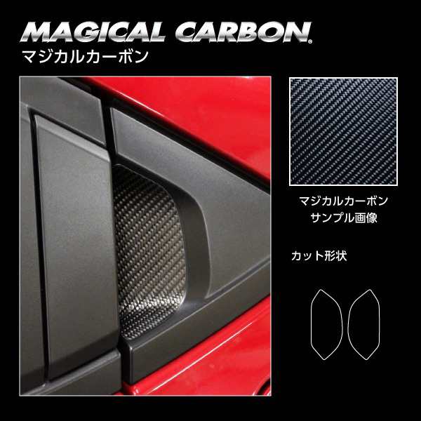 ハセプロ マジカルカーボン リアドアノブガード ヴェゼル RV5 e:HEV Z 2021.4〜 カーボンシート【ブラック】  CDGH-28の通販はau PAY マーケット - ホットロード au PAY マーケット店 | au PAY マーケット－通販サイト