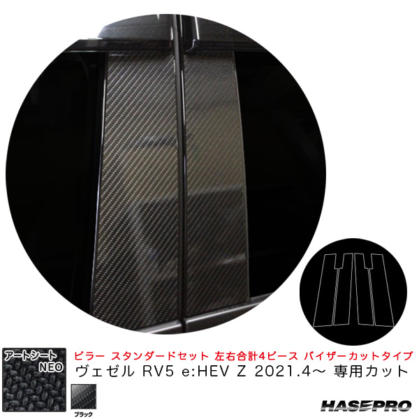 ハセプロ アートシートNEO ピラー スタンダードセット バイザーカットタイプ ヴェゼル RV5 e:HEV Z 2021.4〜 【ブラック】 MSN-PH74V