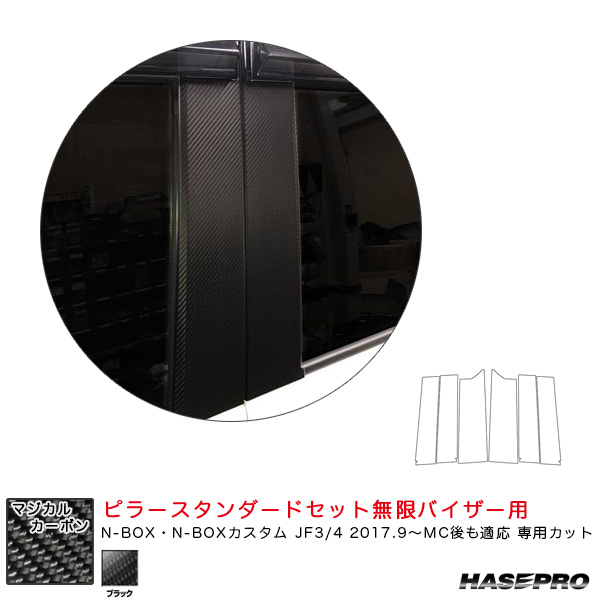 ハセプロ マジカルカーボン ピラースタンダードセット無限バイザー用 N-BOX JF3/4 2017.9〜MC後も適応 【ブラック】 CPH-VM69