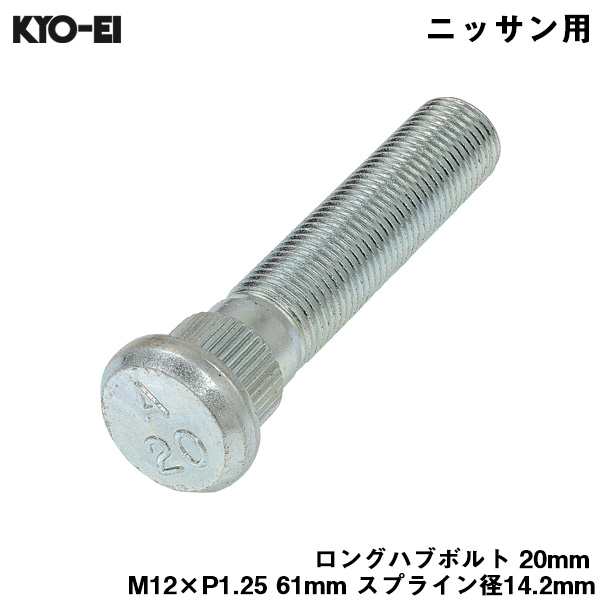 KYO-EI ロングハブボルト 20mm M12×P1.25 1本 バラ売り 日産用 