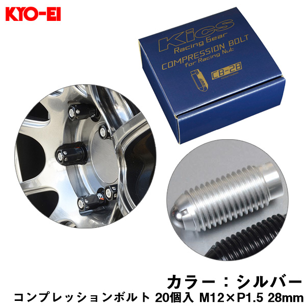 KYO-EI コンプレッションボルト 20個入 M12×P1.5 シルバー 28mm