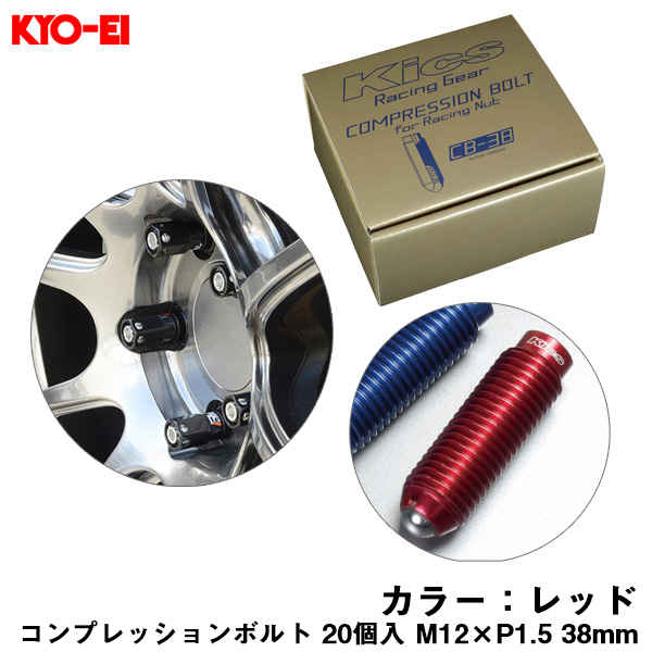 KYO-EI コンプレッションボルト 20個入 M12×P1.5 レッド 38mm キックス 貫通ナットロング専用 6HEX L型レンチ付属 CB-38 CB381R