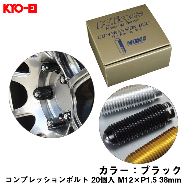 KYO-EI コンプレッションボルト 20個入 M12×P1.5 ブラック 38mm キックス 貫通ナットロング専用 6HEX L型レンチ付属 CB-38 CB381K