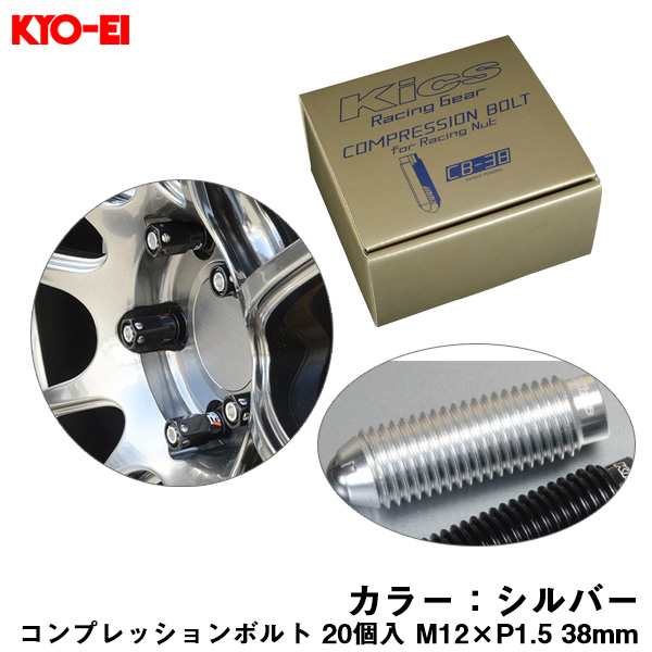 KYO-EI コンプレッションボルト 20個入 M12×P1.5 シルバー 38mm キックス 貫通ナットロング専用 6HEX L型レンチ付属 CB-38 CB381S