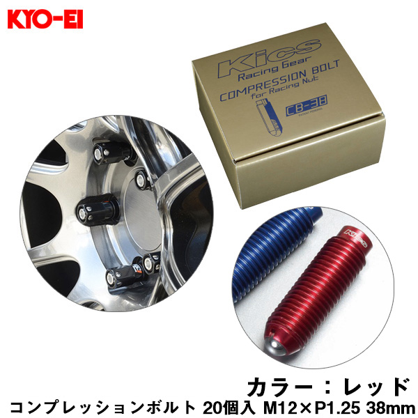 KYO-EI コンプレッションボルト 20個入 M12×P1.25 レッド 38mm キックス 貫通ナットロング専用 6HEX L型レンチ付属 CB-38 CB383R