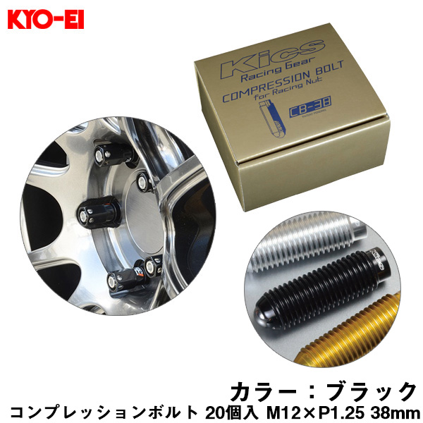 KYO-EI コンプレッションボルト 20個入 M12×P1.25 ブラック 38mm キックス 貫通ナットロング専用 6HEX L型レンチ付属 CB-38 CB383K