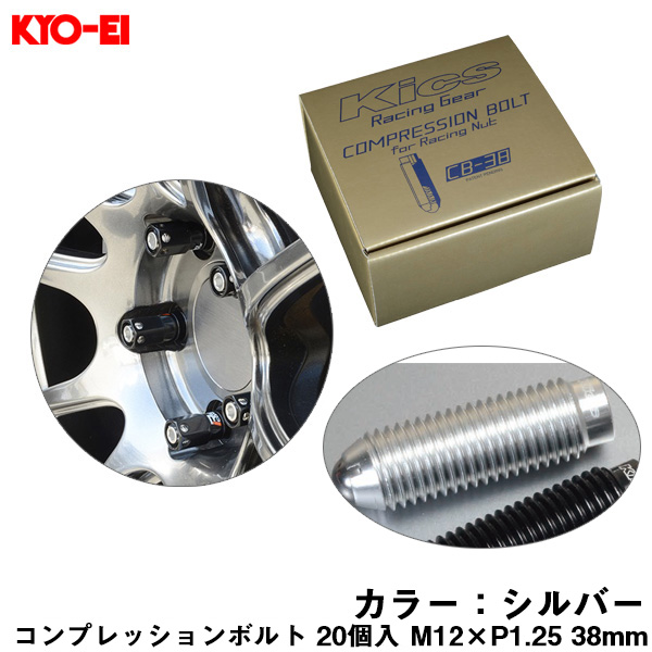 KYO-EI コンプレッションボルト 20個入 M12×P1.25 シルバー 38mm キックス 貫通ナットロング専用 6HEX L型レンチ付属 CB-38 CB383S
