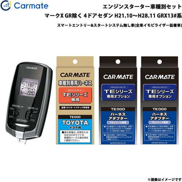 カーメイト エンジンスターター セット 車種別 マークX GR除く 4