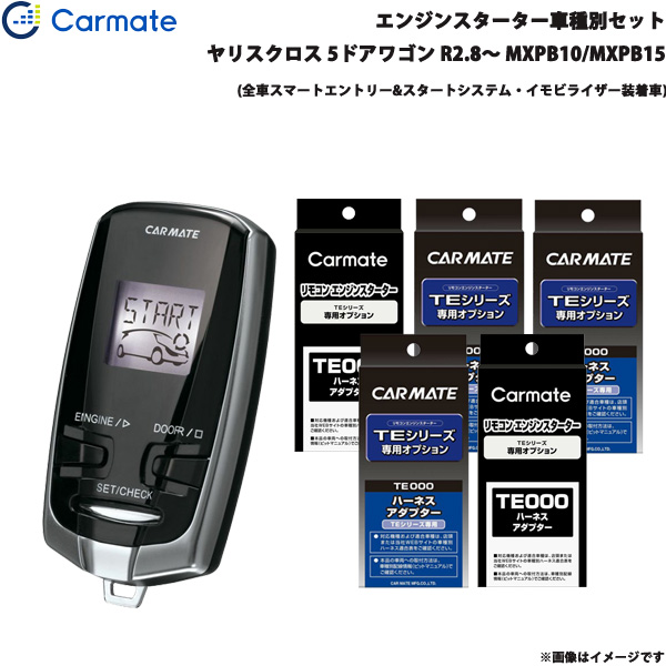 カーメイト エンジンスターター セット 車種別 ヤリスクロス R2.8