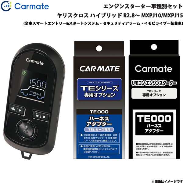 カーメイト エンジンスターター セット 車種別 ヤリスクロス ハイブリッド R2.8〜 MXPJ10/MXPJ15 TE-W80PSB + TE162 + TE211