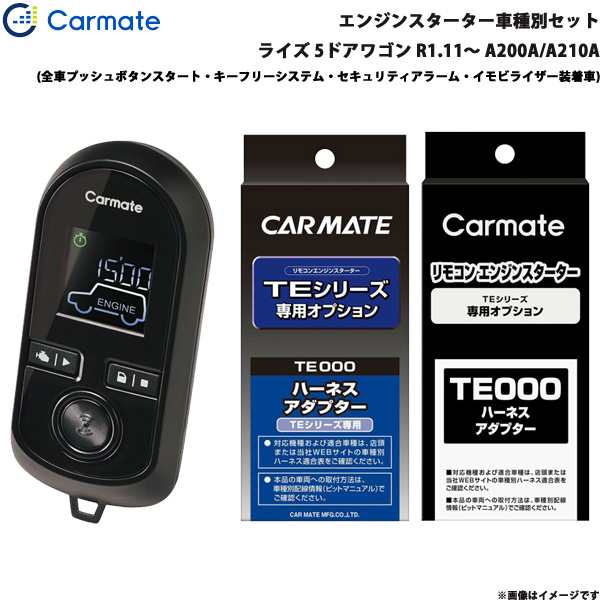 カーメイト エンジンスターター セット 車種別 ライズ 5ドアワゴン R1.11〜 A200A/A210A TE-W80PSB + TE162 + TE213
