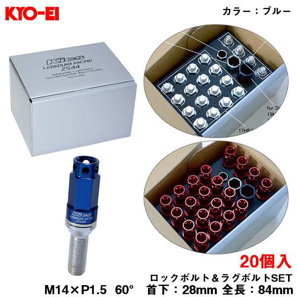 KYO-EI キックス レデューラレーシング ボルト ブルー M14×P1.5 84mm 60° 首下28mm ロック＆ラグボルトセット 20個 ZS44 ZS44-3028U