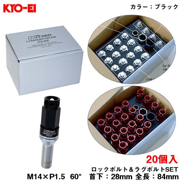 KYO-EI キックス レデューラレーシング ボルト ブラック M14×P1.5 84mm 60° 首下28mm ロック＆ラグボルトセット 20個 ZS44 ZS44-3028K