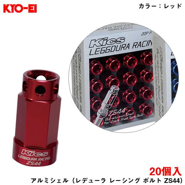 KYO-EI キックス レデューラレーシング ボルト 20個入 アルミシェル レッド ZS44 ボルト Kics 協永 ドレスアップ SLZSR2