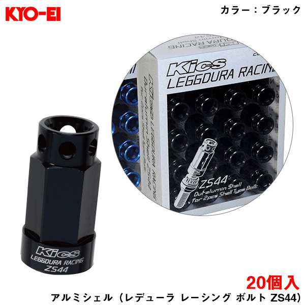 KYO-EI キックス レデューラレーシング ボルト 20個入 アルミシェル ブラック ZS44 ボルト Kics 協永 ドレスアップ SLZSK2の通販は