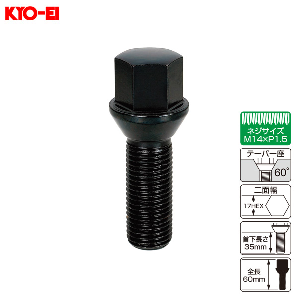 KYO-EI ラグボルト 輸入車用 1個 M14×P1.5 ブラック 60°テーパー座 17HEX 60mm 首下35ｍｍ 300B-17L