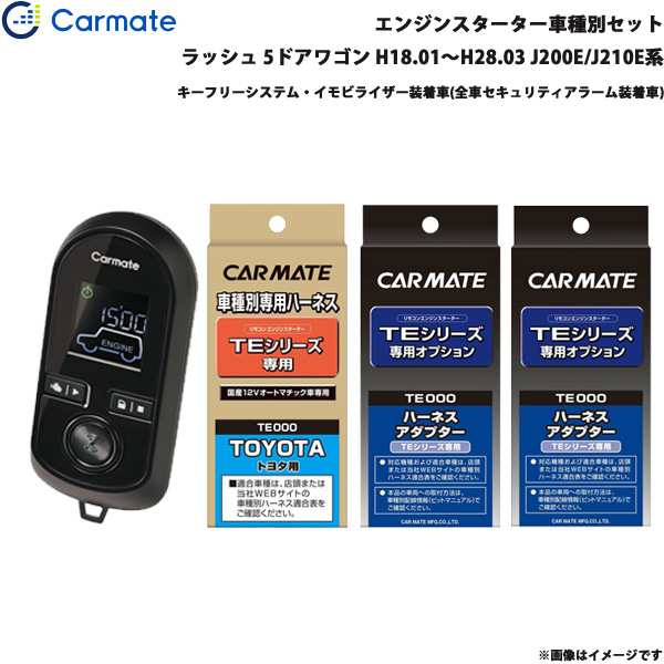カーメイト エンジンスターター セット 車種別 ラッシュ 5ドアワゴン H18.01〜H28.03 J200E/J210E系 TE-W8000 + TE102 + TE429 + TE404の通販は
