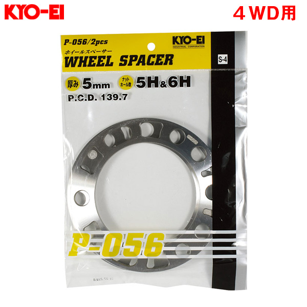 KYO-EI/協永産業 ホイールスペーサー 2枚入 5H/6H 5mm 4WD用 PCD139.7 タイヤ・ホイール交換時 P-056-2P