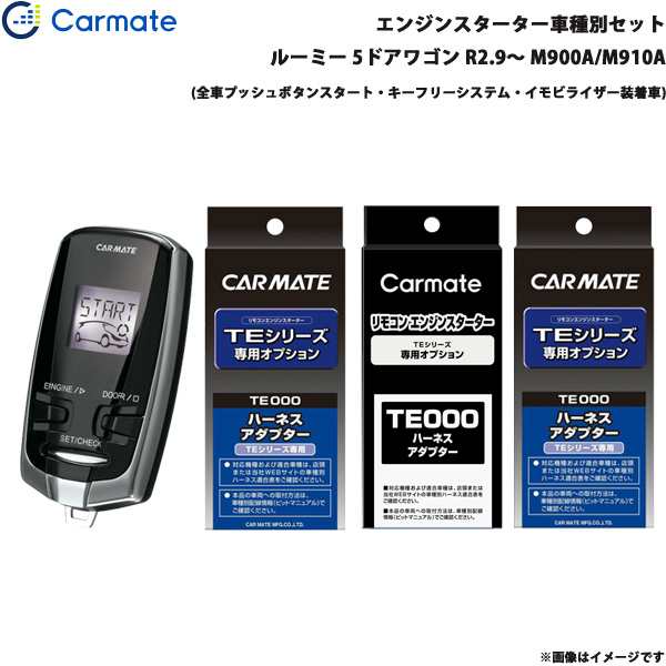 カーメイト エンジンスターター セット 車種別 ルーミー 5ドアワゴン R2.9〜 M900A/M910A TE-W73PSB + TE162 + TE213 + TE404