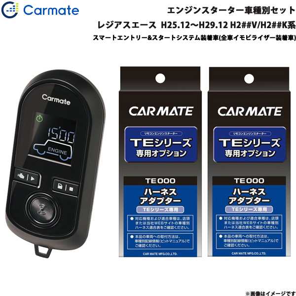 カーメイト エンジンスターター セット 車種別 レジアスエース H25.12〜H29.12 H2##V/H2##K系 TE-W80PSB + TE156 + TE202