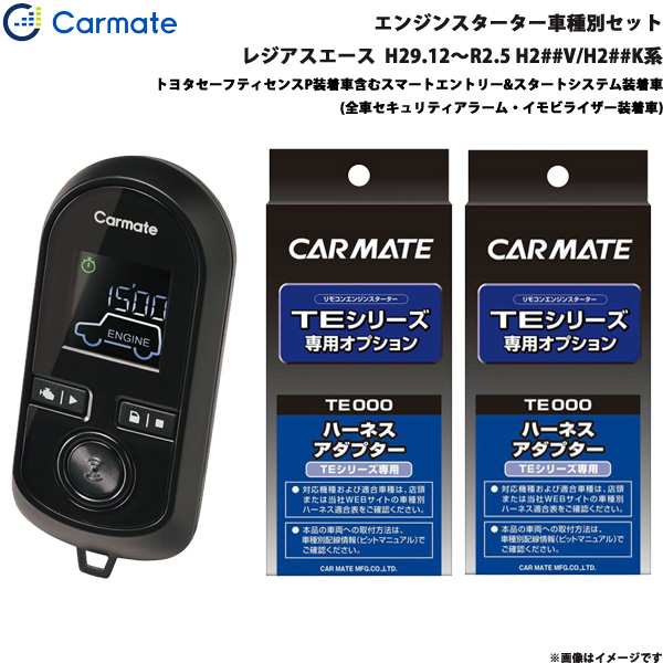 カーメイト エンジンスターター セット 車種別 レジアスエース H29.12〜R2.5 H2##V/H2##K系 TE-W80PSB + TE156 + TE202