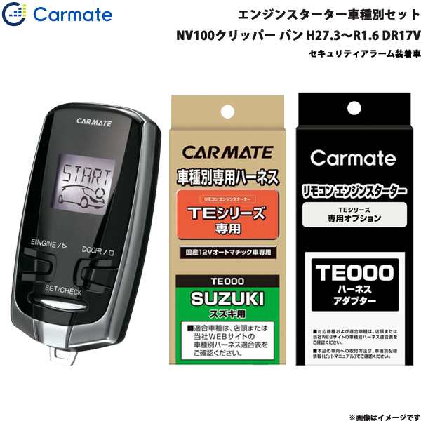 カーメイト エンジンスターター セット 車種別 NV100クリッパー バン H27.3〜R1.6 DR17V TE-