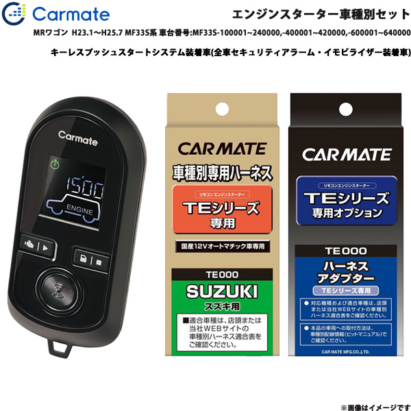 カーメイト エンジンスターター セット 車種別 MRワゴン  H23.1〜H25.7 MF33S系 車台番号:MF33S~ TE-W8000 + TE106 + TE433エンジン周り