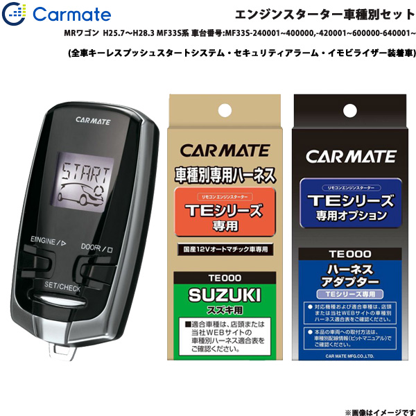 カーメイト エンジンスターター セット 車種別 MRワゴン H25.7〜H28.3 MF33S系 車台番号:MF33S~ TE-W7300 + TE109 + TE442の通販は