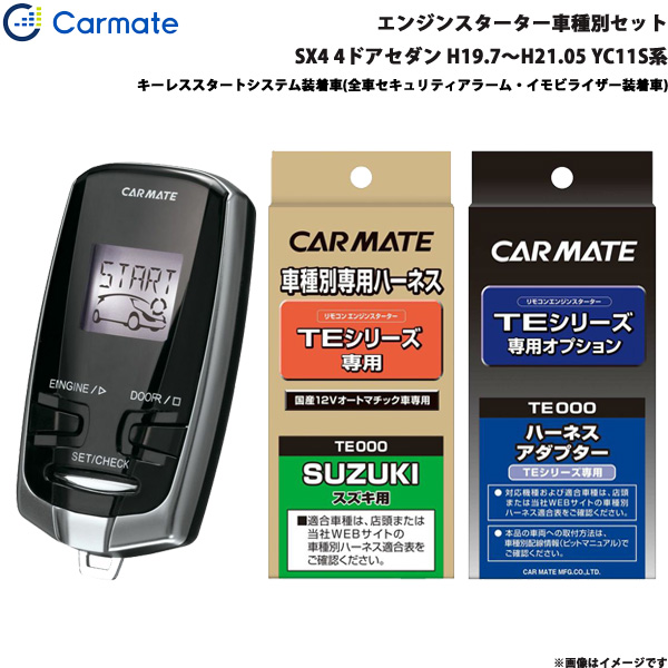 カーメイト エンジンスターター セット エンスタ SX4 4ドアセダン H19.7〜H21.05 YC11S系 TE-W7300 + TE87 + TE421の通販は