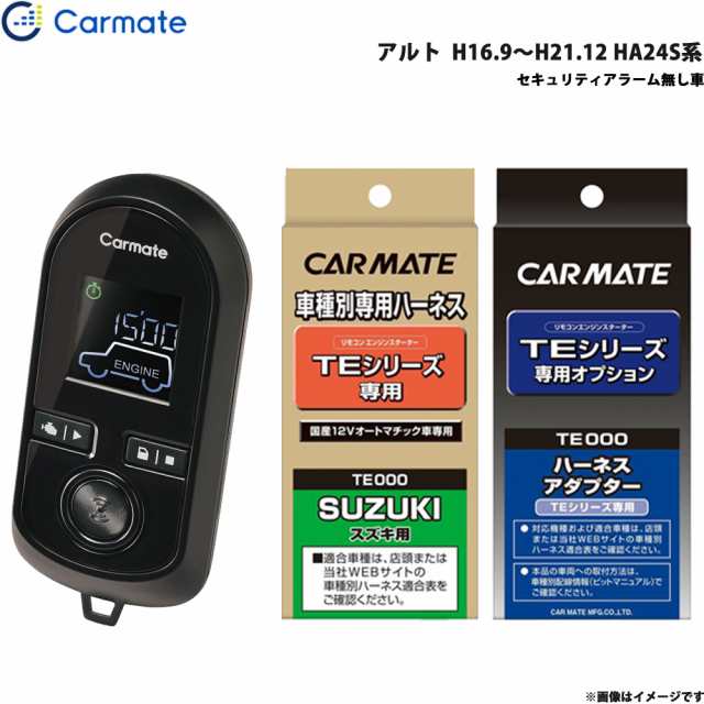 カーメイト エンジンスターター セット 車種別 アルト H16.9〜H21.12 HA24S系 TE-W8000 + TE87 + TE404