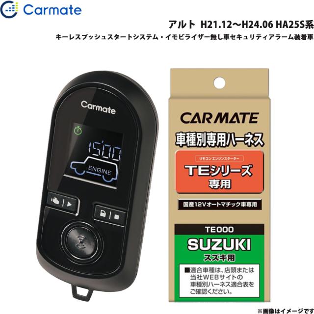 カーメイト エンジンスターター セット 車種別 アルト H21.12〜H24.06 HA25S系 TE-W8000 + TE87の通販は