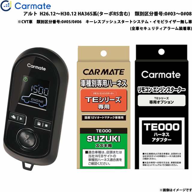 カーメイト エンジンスターター セット 車種別 アルト H26.12〜H30.12 HA36S系 ターボRS含む 番号:0#03〜0#08 TE-W8000 + TE87 + TE212