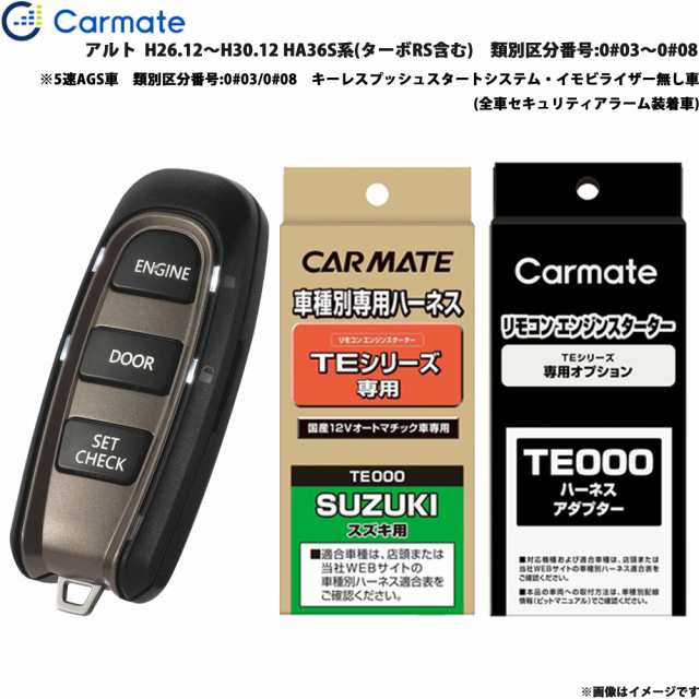 カーメイト エンジンスターター セット 車種別 アルト H26.12〜H30.12 HA36S系 ターボRS含む 番号:0#03〜0#08  TE-W5200 + TE87 + TE212の通販はau PAY マーケット - ホットロード au PAY マーケット店 | au PAY  マーケット－通販サイト