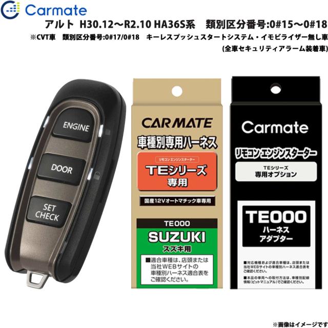 カーメイト エンジンスターター セット 車種別 アルト H30.12〜R2.10 HA36S系　番号:0#15〜0#18 TE-W5200 + TE87 + TE212