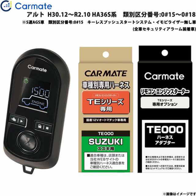 カーメイト エンジンスターター セット 車種別 アルト H30.12〜R2.10 HA36S系　番号:0#15〜0#18 TE-W8000 + TE87 + TE212