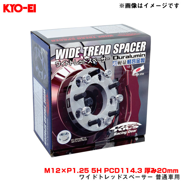 KYO-EI/協永産業 ワイドトレッドスペーサー 普通車用 2枚入 M12× KYO-EI/協永産業 ワイドトレッドスペーサー 普通車用 2枚入 M12×