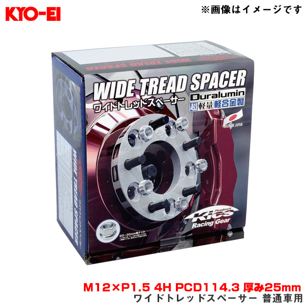 KYO-EI/協永産業 ワイドトレッドスペーサー 普通車用 2枚入 M12×P1.5 4H PCD114.3 厚み25mm 外径145mm 4125W1
