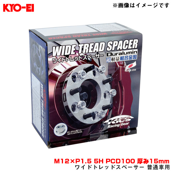 KYO-EI/協永産業 ワイドトレッドスペーサー 普通車用 2枚入 M12×P1.5 5H PCD100 厚み15mm 外径145mm 5015W1