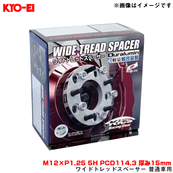 KYO-EI/協永産業 ワイドトレッドスペーサー 普通車用 2枚入 M12×P1.25 5H PCD114.3 厚み15mm 外径145mm 5115W3