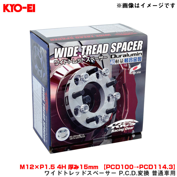 KYO-EI/協永産業 ワイドトレッドスペーサー P.C.D.変換 普通車用 2枚入 M12×P1.5 4H 厚み15mm 【PCD100→PCD114.3】 4415W1