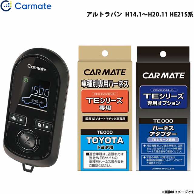 カーメイト エンジンスターター セット 車種別 アルトラパン H14.1〜H20.11 HE21S系 TE-W8000 + TE103 + TE404